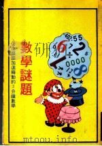 数学谜题  让头脑深呼吸的训练（ PDF版）