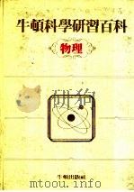 牛顿科学研究百科 物理 1985 PDF电子版封面 丁锡镛编辑