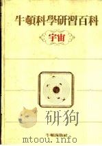牛顿科学研究百科  宇宙（1985 PDF版）