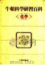 牛顿科学研究百科 化学 1985 PDF电子版封面 丁锡镛编辑