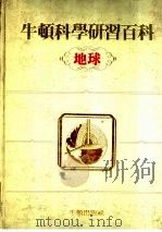 牛顿科学研究百科 地球 1985 PDF电子版封面 丁锡镛编辑