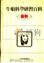 牛顿科学研究百科 动物 1985 PDF电子版封面 丁锡镛编辑