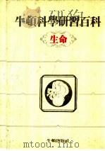 牛顿科学研究百科 生命 1985 PDF电子版封面 丁锡镛编辑