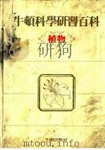 牛顿科学研究百科  植物（1985 PDF版）