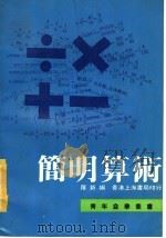 简明算术（1979 PDF版）