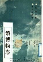 续博物志（ PDF版）