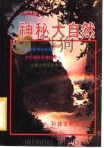 神秘大自然（1978 PDF版）