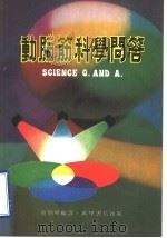 动脑筋科学问答（1979 PDF版）