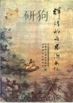 辉煌的世界酒文化 首届国际酒文化学术讨论会论文集暨剑南春国际酒文化征文获奖作品选 1993 PDF电子版封面 7805754357 王炎,何天正主编;四川省酒类专卖事业管理局等编