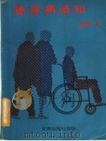 糖尿病须知（ PDF版）