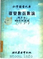 复变数函数论 增订本 1978 PDF电子版封面 卿汉赖编著
