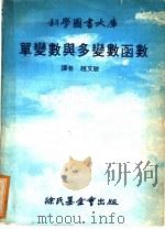 单变数与多变数函数 1978 PDF电子版封面 巴卡著;赵文敏译