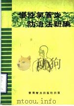 慢性气管炎防治法新编（1976 PDF版）