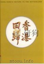 香港回归 1997 PDF电子版封面 7501136947 新华社摄影部,文化部外联局编辑