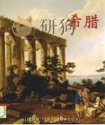 希腊（ PDF版）