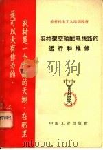 农村机电工人培训教材  农村架空输配电线路的运行和维修（1964年12月第1版 PDF版）