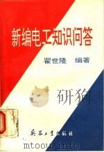 新编电工知识问答（1993 PDF版）