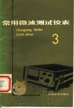 常用微波测试仪表 第2辑 1985 PDF电子版封面 15045·总2991无6318