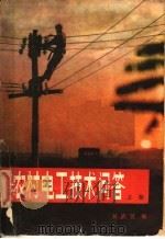农村电工技术问答 下 1980 PDF电子版封面 15036·4117 吴武贤编