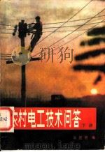 农村电工技术问答  下   1983  PDF电子版封面  15143·5188  吴武贤编 