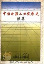 中国电器工业发展史 续集 1995 PDF电子版封面 7111049314 中国电工技术学会中国电器工业发展史专业委员会主编