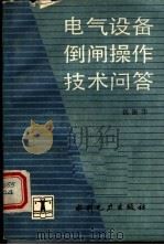 电气设备倒闸操作技术问答（1992年02月第1版 PDF版）