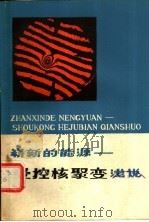 崭新的能源 受控核聚变浅说 1976 PDF电子版封面 15118·15 白唐,伊儒英著
