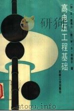 高电压工程基础 1993 PDF电子版封面 7111035801 (加)库弗尔(Kuffel,E.),(德)岑格尔(Zaeng