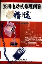 实用电动机修理问答精选   1999  PDF电子版封面  7800114589  赵家礼，李振标编著 