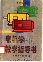 电机学教学指导书 1997 PDF电子版封面 7801252829 杨学勤编