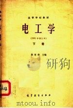 高等学校教材  电工学  1981年修订本  下（1979 PDF版）