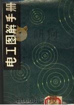 电工图解手册 1989 PDF电子版封面 7800181472 张启明编