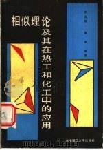 相似理论及其在热工和化工中的应用 1990 PDF电子版封面 7560903894 程尚模,季中编著