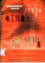 电工技术 4 1980 PDF电子版封面 15176·429 中国科学技术情报研究所重庆分析编