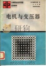 电机与变压器 1992 PDF电子版封面 7040036940 王生主编;辽宁省教育学院编