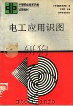 电工应用识图 1992 PDF电子版封面 7040036800 王玉明主编;江苏省教育委员会编