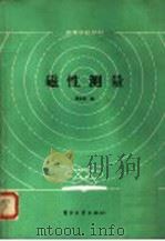 高等学校教材 磁性测量 1987 PDF电子版封面 15290·414 周世昌编