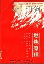 燃烧原理 1991 PDF电子版封面 7560905044 (美)K·K·肯尼斯著;郑楚光 袁建伟 米建春译
