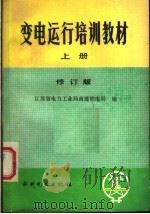 变电运行培训教材 上 修订版 1987 PDF电子版封面 7120012053 江苏省电力工业局南通供电局编