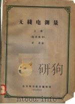 无线电测量 上 基本部分 1964 PDF电子版封面 梁册编