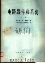 高等学校试用教材 电路、器件和系统 上 1978 PDF电子版封面 13012·081 大连工学院电工学教研室译