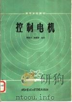 控制电机 1984 PDF电子版封面 15322·1 陈隆昌,陈筱艳编著