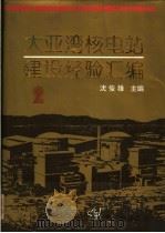 大亚湾核电站建设经验汇编 第2辑 1993 PDF电子版封面 7502208178 沈俊雄主编