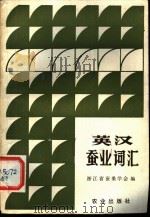 英汉蚕业词汇 1984 PDF电子版封面 9144·44 浙江省蚕桑学会编