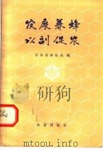 发展养蜂   1974  PDF电子版封面  16144·1681  农林部畜牧局编 