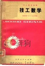 技工数学 修订本 1979 PDF电子版封面 15090·52 松陵机械厂七·二一工人大学编