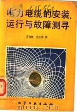 电力电缆的安装、运行与故障测寻 1994 PDF电子版封面 7502514112 王润卿,吕庆荣编