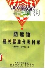 防腐蚀相关标准分类目录 1998 PDF电子版封面 7506414910 唐梦奇,冯孝秋编