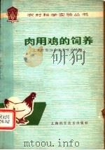 肉用鸡的饲养（1979 PDF版）