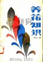 养花知识 1983 PDF电子版封面 16046·1134 顾梅仙编著